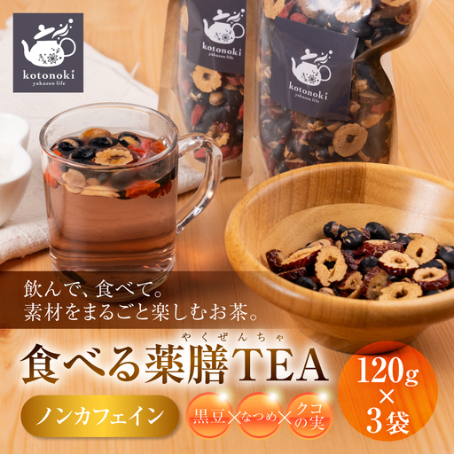 食べる薬膳TEA 120g×3袋 薬膳kotonoki 