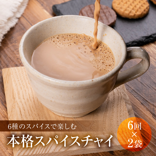スパイスチャイ 6回分×2袋 薬膳kotonoki