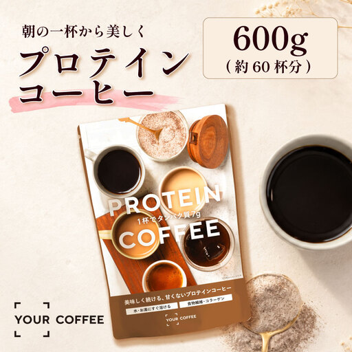 プロテインコーヒー 600g プロテイン コーヒー コラーゲン 食物繊維 健康 美容 八幡 京都 京都府