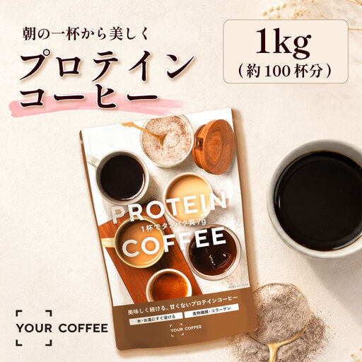 プロテインコーヒー 1kg プロテイン コーヒー コラーゲン 食物繊維 健康 美容 八幡 京都 京都府