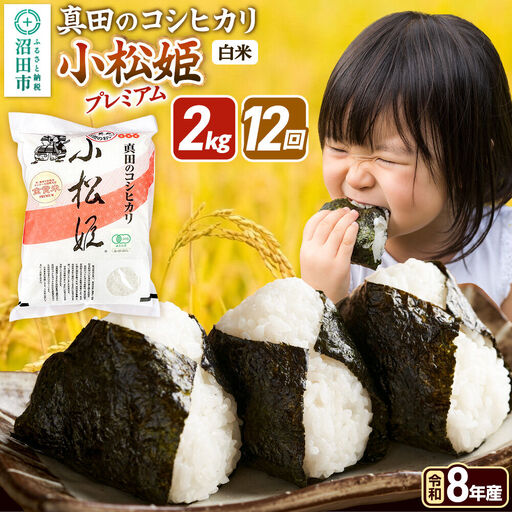 令和8年産【白米】《定期便12回》真田のコシヒカリ小松姫 プレミアム 2kg×1袋 金井農園