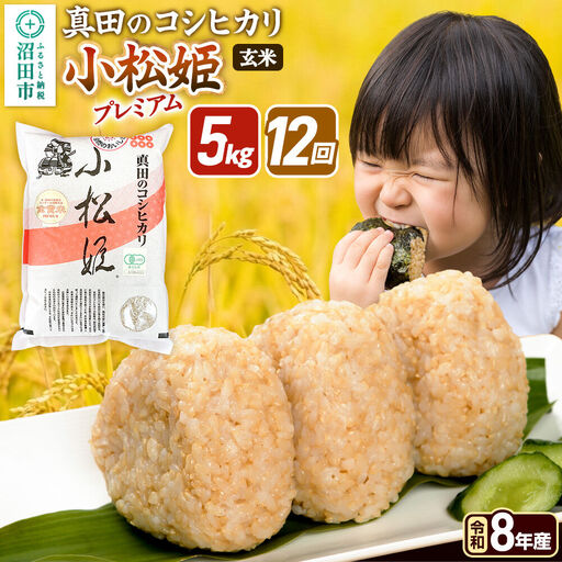 令和8年産【玄米】《定期便12回》真田のコシヒカリ小松姫 プレミアム 5kg×1袋 金井農園