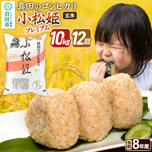 令和8年産【玄米】《定期便12回》真田のコシヒカリ小松姫 プレミアム 10kg（5kg×2袋） 金井農園