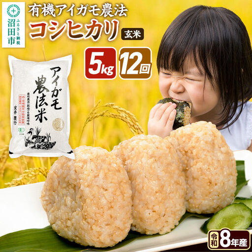 令和8年産【玄米】《定期便12回》有機アイガモ農法コシヒカリ 5kg×1袋 金井農園