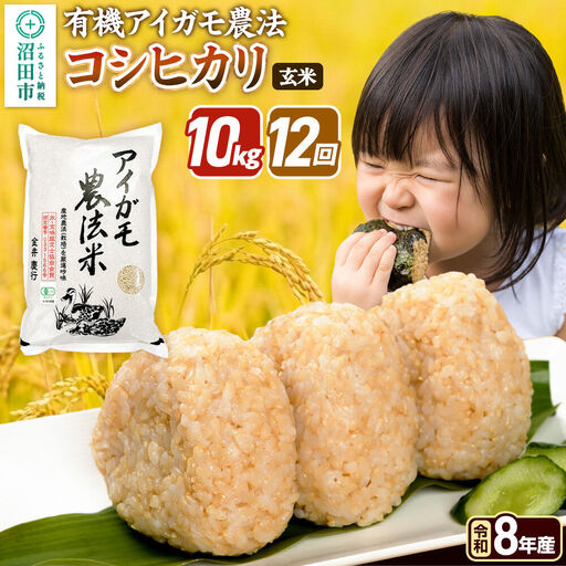 令和8年産【玄米】《定期便12回》有機アイガモ農法コシヒカリ 10kg（5kg×2袋） 金井農園