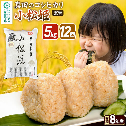 令和8年産【玄米】《定期便12回》真田のコシヒカリ小松姫 5kg×1袋 金井農園