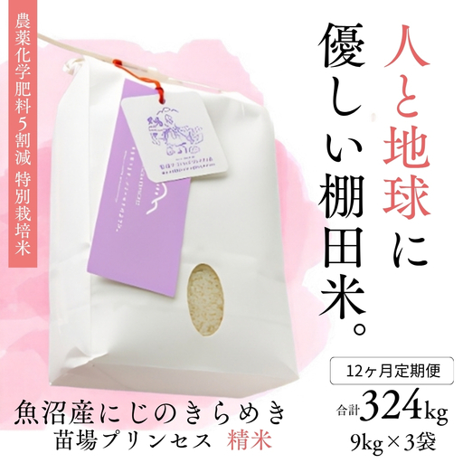 【令和8年産】【12ヶ月定期便】【農薬化学肥料5割減】魚沼産にじのきらめき苗場プリンセス特別栽培米 精米27kg(9kg×3) 計324kg | 津南町 にじのきらめき