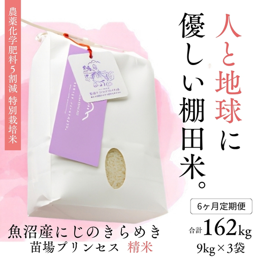 【令和8年産】【6ヶ月定期便】【農薬化学肥料5割減】魚沼産にじのきらめき苗場プリンセス特別栽培米 精米27kg(9kg×3) 計162kg | 津南町 にじのきらめき
