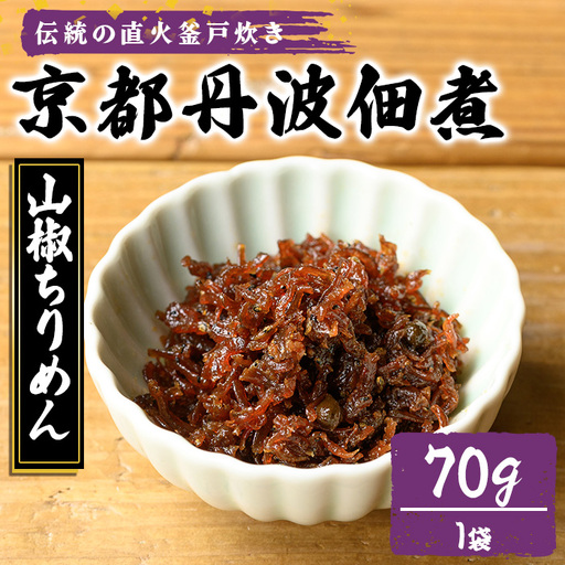 京都丹波佃煮 山椒ちりめん 70g 大江山食品