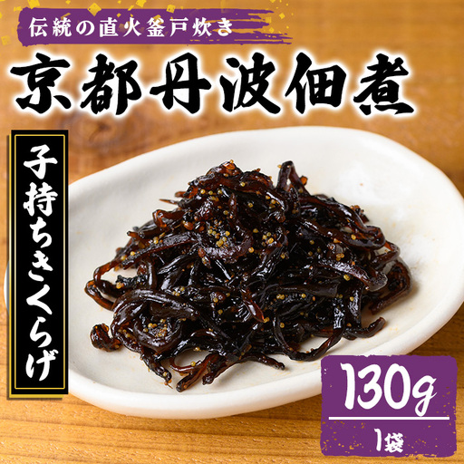 京都丹波佃煮 子持ちきくらげ 130g 大江山食品