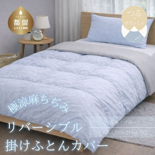 極涼麻ちぢみリバーシブル掛けふとんカバーKサイズ【ブルー】