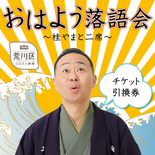 [荒川区出身!落語協会真打]『おはよう落語会〜桂やまと二席〜』チケット引換券(全席自由:1枚)[079-001]