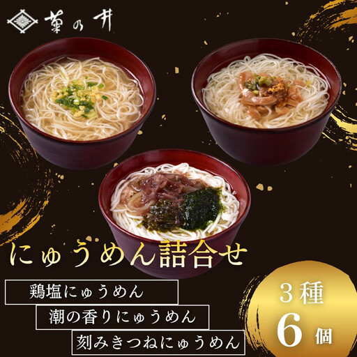 【菊乃井】にゅうめん詰合せ 6個（鶏塩・潮の香・刻みきつね×各2）［ 京都 料亭 京料理 人気 おすすめ 老舗 グルメ ミシュラン ギフト プレゼント 贈答用 お取り寄せ ］