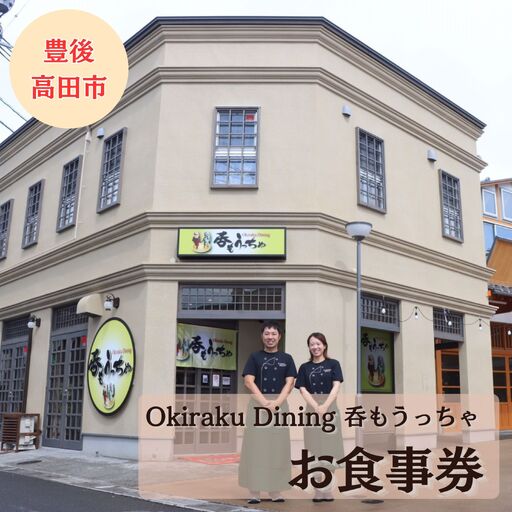 呑もうっちゃ お食事券3000円 |グルメ体験・家族旅行・旅行・大分観光・大分唐揚げ・ブランド牛・お食事券・豊後高田市