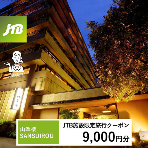 山翠楼 SANSUIROUで使える JTB施設限定クーポン9,000円分(JTBふるさとトラベルコンシェルジュでのご予約限定)
