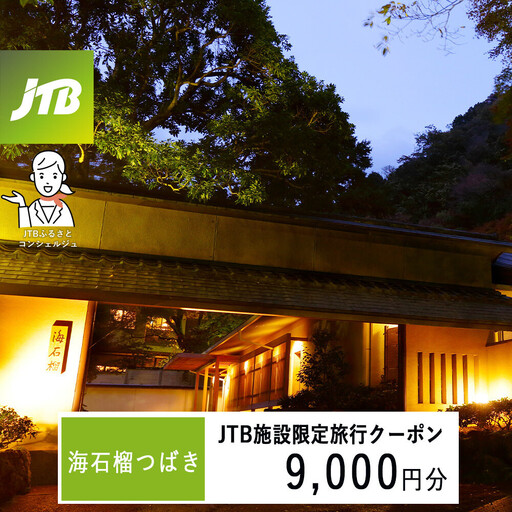 海石榴つばきで使える JTB施設限定クーポン9,000円分(JTBふるさとトラベルコンシェルジュでのご予約限定)