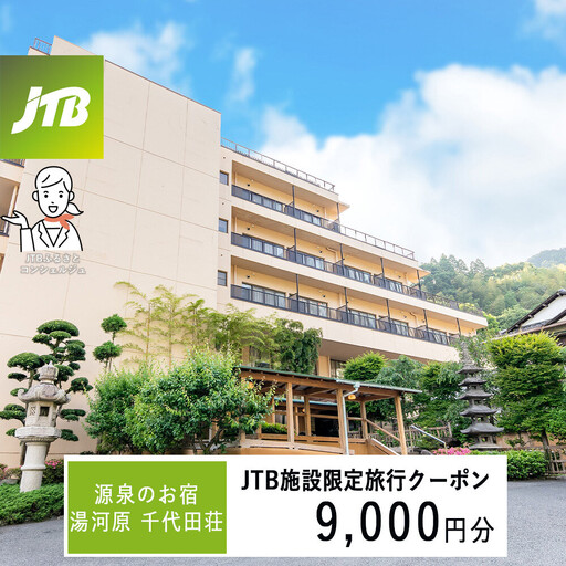 源泉のお宿 湯河原 千代田荘で使える JTB施設限定クーポン9,000円分(JTBふるさとトラベルコンシェルジュでのご予約限定)