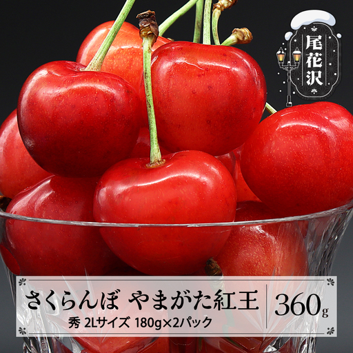 さくらんぼ やまがた紅王 360g(180g×2) 2L 秀品 sb-ybs2x360