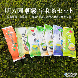 明芳園 朝霧 宇和茶セット