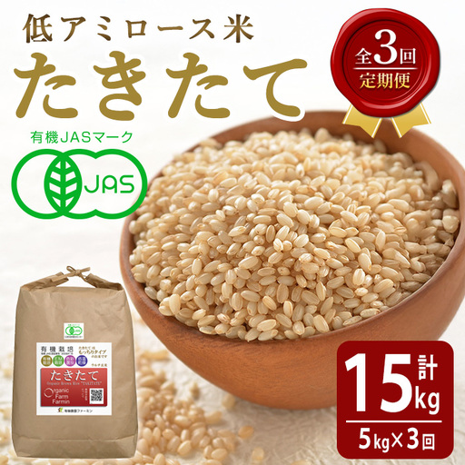 ≪先行予約受付中!≫[3ヶ月定期便][2026年産]たきたて 有機玄米 計15kg(5kg×3回) 低アミロース米 有機JAS認証 米 こめ コメ ご飯 ごはんおにぎり お弁当 宮城米 うるち米 [有機農園ファーミン株式会社]tm836