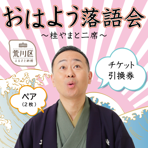 [荒川区出身!落語協会真打]『おはよう落語会〜桂やまと二席〜』ペアチケット引換券(全席自由:2枚)[079-002]