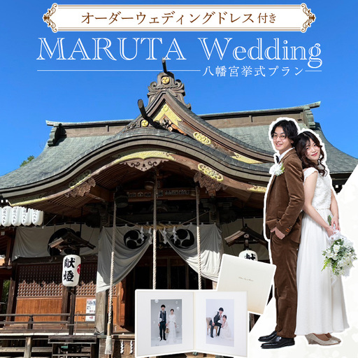 オーダーウェディングドレス付き [ MARUTA Wedding ]プロのカメラマンによる挙式プラン 11420
