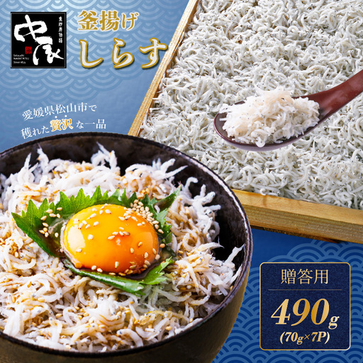 しらす 490g 贈答用 小分け | 米 に合う 釜揚げしらす 