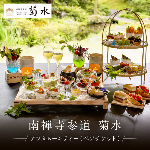 [南禅寺参道 菊水 ]アフタヌーンティーペアチケット|京都 チケット 人気