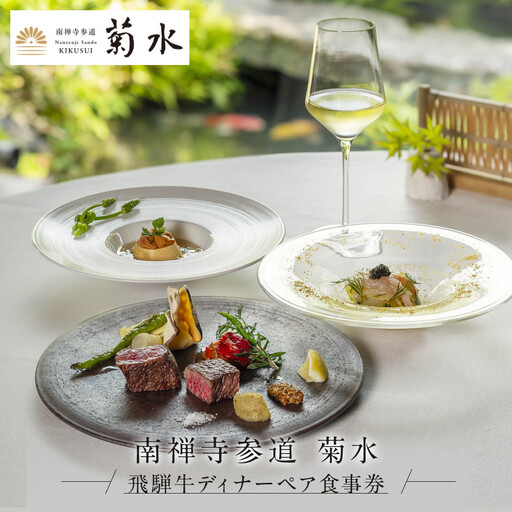 [南禅寺参道 菊水]飛騨牛ディナーペア食事券|京都 チケット 人気