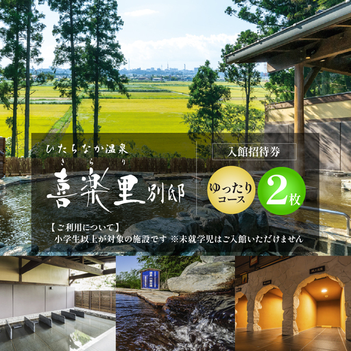 【入館招待券 ゆったりコース（岩盤浴付き）】大人2名分（大人1名2回分） | ひたちなか温泉喜楽里別邸