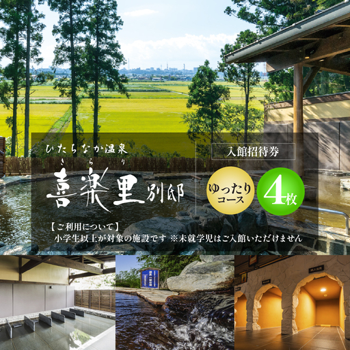【入館招待券 ゆったりコース（岩盤浴付き）】大人4名分（大人1名4回分） | ひたちなか温泉喜楽里別邸