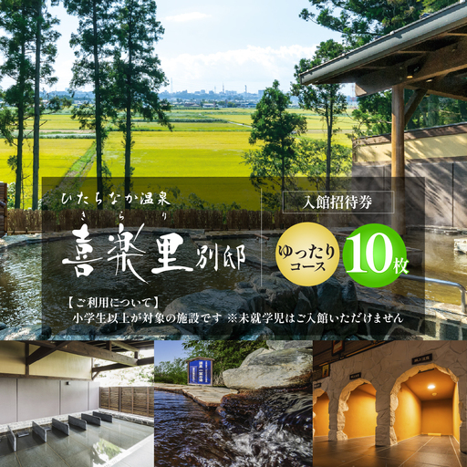 【入館招待券 ゆったりコース（岩盤浴付き）】大人10名分（大人1名10回分） | ひたちなか温泉喜楽里別邸