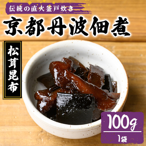 京都丹波佃煮 松茸昆布 100g 大江山食品