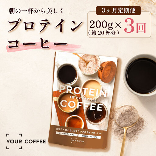 定期便プロテインコーヒー 3回 プロテイン コラーゲン 食物繊維 健康 美容 八幡 京都 京都府