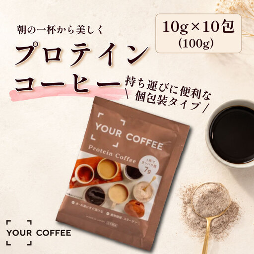 プロテインコーヒー個包装 100g プロテイン コラーゲン 食物繊維 健康 美容 八幡 京都 京都府