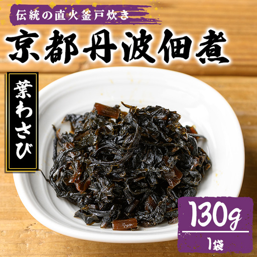 京都丹波佃煮 葉わさび 130g 大江山食品