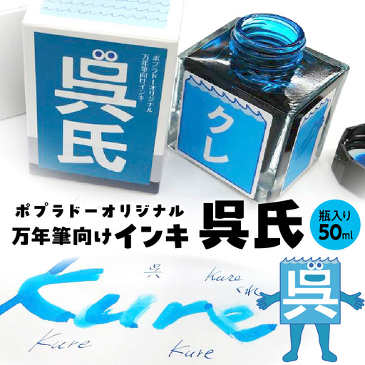 【数量限定】万年筆向けインキ「呉氏」ポプラドーオリジナル