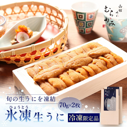 [寄附額見直しました!]「うにむらかみ」氷凍生 うに (冷凍生うに) 70g×2枚 HOKT013 | うに