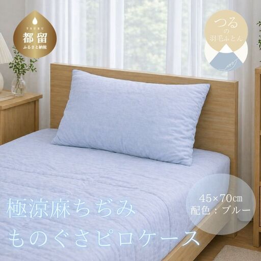 極涼麻ちぢみものぐさピロケース【ブルー】