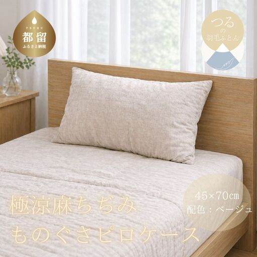 極涼麻ちぢみものぐさピロケース【ベージュ】