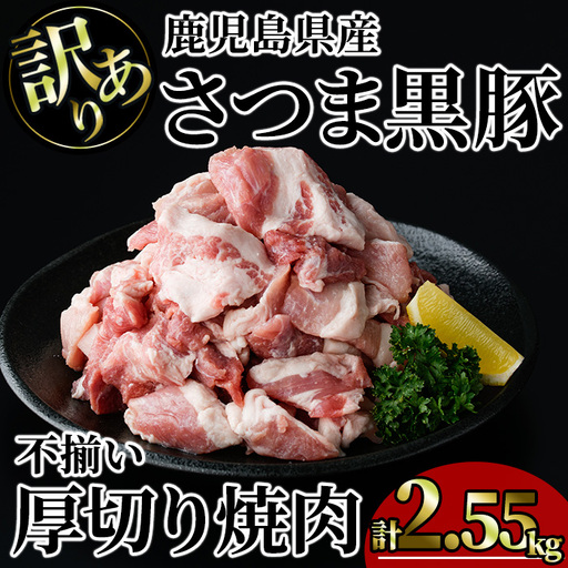 【訳あり】鹿児島県産 さつま 黒豚 不揃い 厚切り 焼肉 (計2.55kg・850g×3P) 鹿児島県産 豚肉 黒豚 【KNOT】 A1168