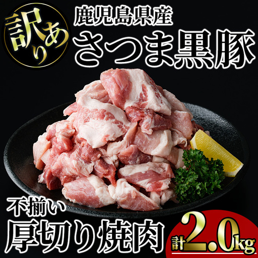 【訳あり】鹿児島県産 さつま 黒豚 不揃い 厚切り 焼肉 (計2.0kg・1.0kg×2P) 鹿児島県産 豚肉 黒豚 【KNOT】 A1167-v01