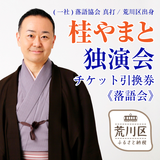 [荒川区出身!落語協会真打]『桂やまと独演会』チケット引換券(全席自由:1枚)[079-003]
