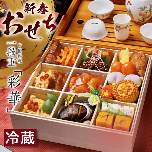 新春おせち 中国料理 一段重「彩華」(4028)