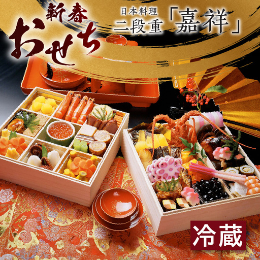 新春おせち 日本料理 二段重「嘉祥」(4029)