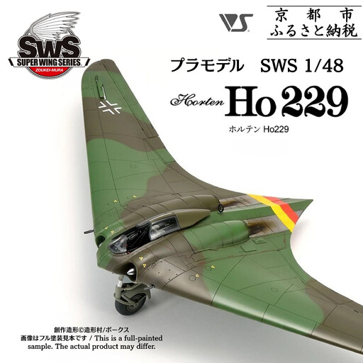 【ボークス】プラモデル SWS 1/48 ホルテン Ho 229｜京都 人気ホビーショップ プラモデル 戦闘機