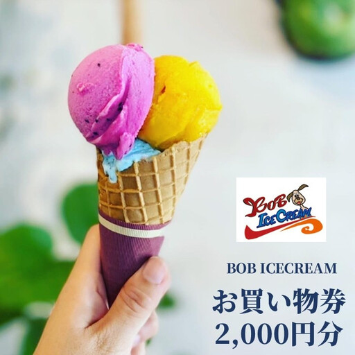 BOB ICECREAM お買い物券 2,000円分