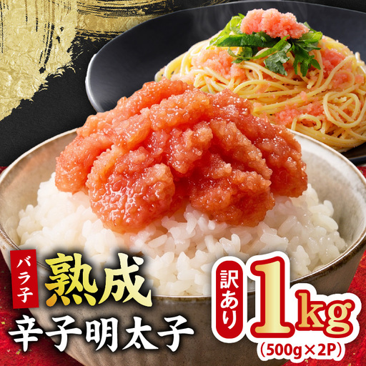 【訳あり】熟成 辛子明太子 バラ子 1kg