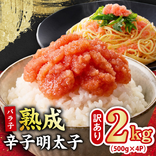 【訳あり】熟成 辛子明太子 バラ子 2kg