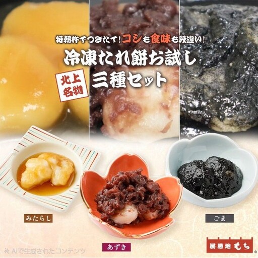 展勝地もち たれ餅 お試し 3種 ( あずき ・ ごま ・ みたらし ) セット 冷凍 展勝地レストハウス 岩手県 北上市 B0414R0806